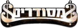 מסודרים — Logos 1