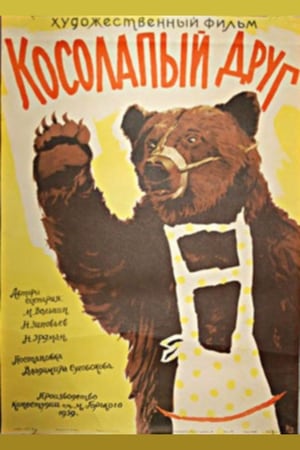Poster Косолапый друг 1959