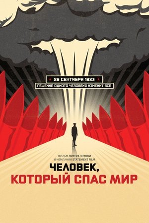 Человек, который спас мир (2014)