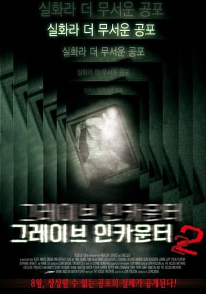 그레이브 인카운터 2 (2012)