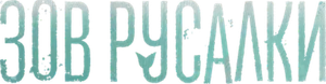 Зов русалки — Logos 1