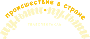 Происшествие в стране Мульти-Пульти — Logos 1