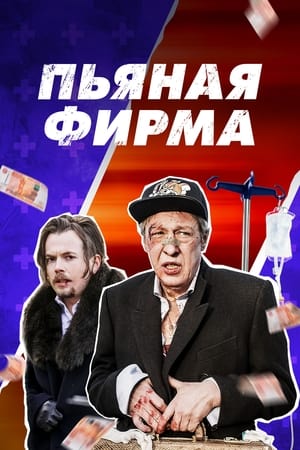 Poster Drunk Company (2016)