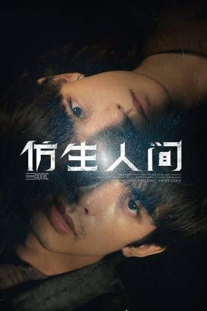 Poster 仿生人间 2023