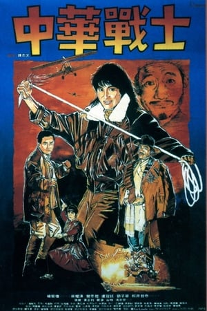 Poster La Légende des héros 1987