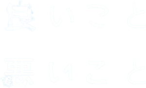 良いこと悪いこと — Logos 1
