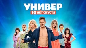 poster Универ. 10 лет спустя