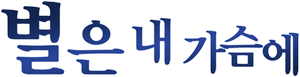별은 내 가슴에 — Logos 1