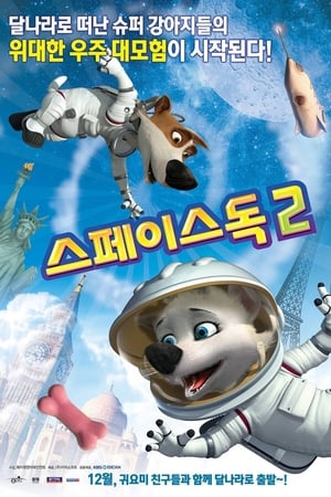 스페이스 독 2