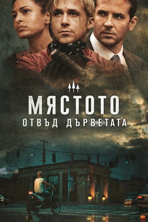 Мястото отвъд дърветата Мястото отвъд дърветата