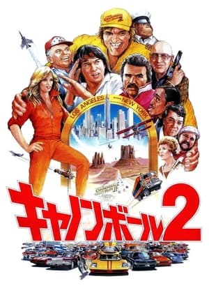 キャノンボール2