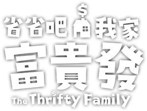 省省吧！我家富貴發 — Logos 2