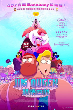 Jim Queen：肌情四射