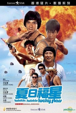 夏日福星