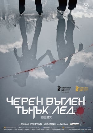 Poster Черен въглен, тънък лед 2014