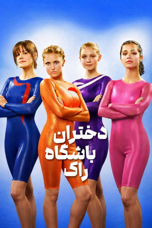دختران باشگاه راک