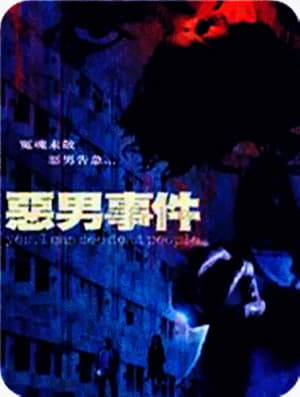 Poster 惡男事件 2008