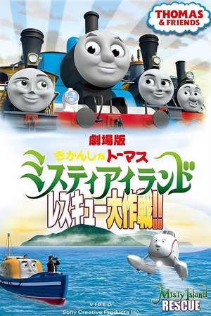 きかんしゃトーマス ミスティアイランド レスキュー大作戦！！ (2010)