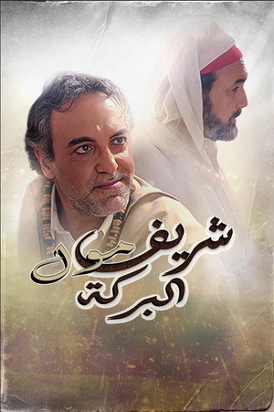 Cherif Moul El Baraka (2021)