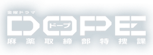 DOPE 麻薬取締部特捜課 — Logos 1