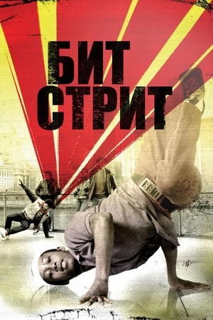 Poster Бит Стрит 1984