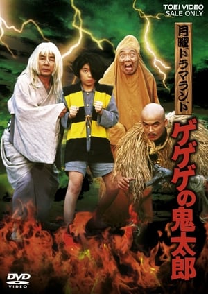 Poster Monday Drama Land Gegege no Kitaro (1985)