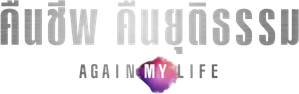 Again My Life (2022) คืนชีพ คืนยุติธรรม (16 ตอนจบ)