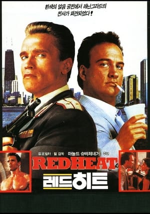 Poster 레드 히트 1988