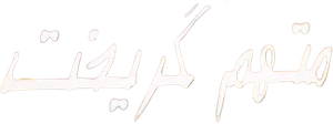 متهم گریخت — Logos 1