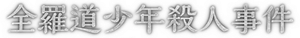 The Boys — Logos 1