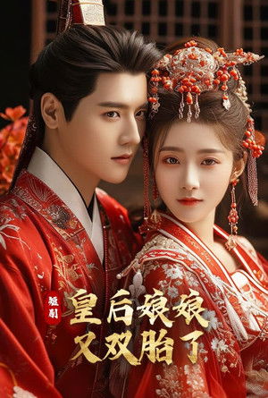 皇后娘娘又双胎了