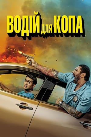 Poster Водій для копа 2019