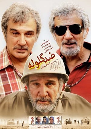 Poster ضد گلوله 2012