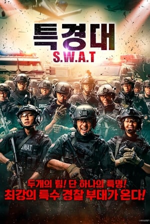 Poster 특경대 S.W.A.T 2019