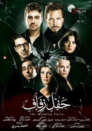 Poster حفل زفاف 2009