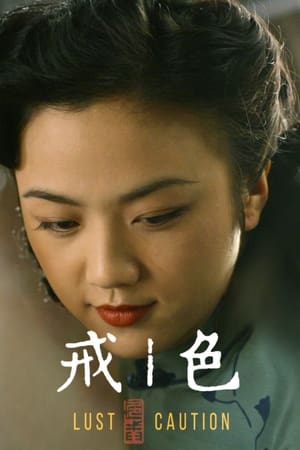 Poster 色‧戒 2007