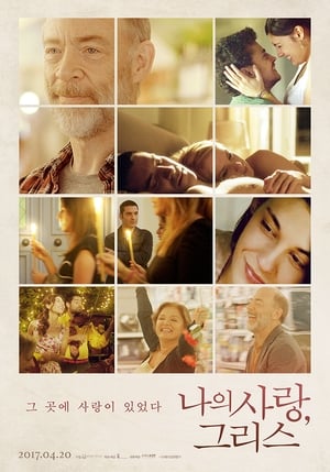 Poster 나의 사랑 그리스 2015