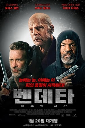 Poster 벤데타: 복수의 시간 2022