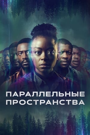 Poster Параллельные пространства 2024