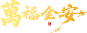 万福金安 — Logos 2