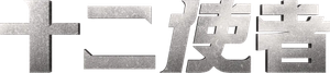 Twelve — Logos 5