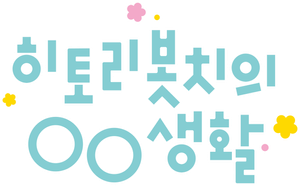 Hitoribocchi no Marumaruseikatsu — Logos 3