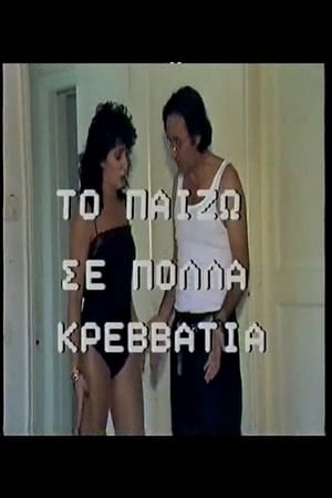 Το Παίζω σε Πολλά Κρεββάτια poster