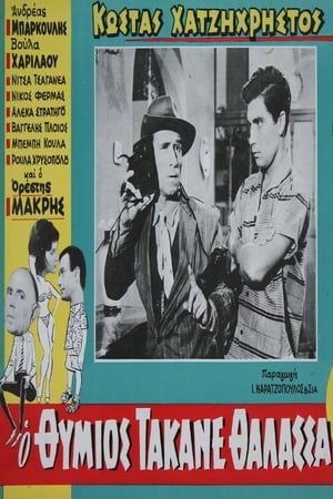 Poster O Thymios takane thalassa (1959)