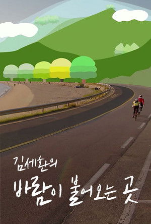 김세환의 바람이 불어오는 곳