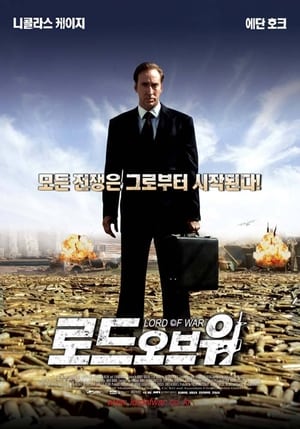 Poster 로드 오브 워 2005