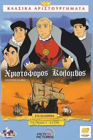 Poster Χριστόφορος Κολόμβος 1ος κύκλος Επεισόδιο 21 1993