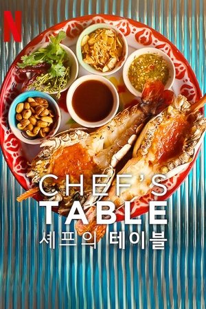 Image 셰프의 테이블