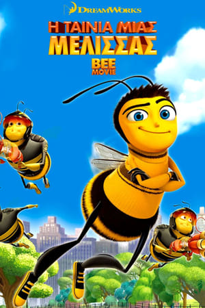 Poster Η Ταινία μιας Μέλισσας 2007