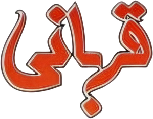 قربانی — Logos 1